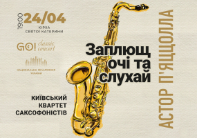 АСТОР П'ЯЦЦОЛЛА "ЗАПЛЮЩ ОЧІ ТА СЛУХАЙ" -  КИЇВСЬКИЙ КВАРТЕТ САКСОФОНІСТІВ