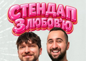 Славік Мартинюк і Богдан Вахнич. Стендап з любов`ю