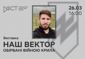 Вся афиша Киева - Наш Вектор. Обірвані війною крила - Виставка