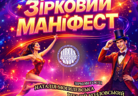 Зірковий маніфест - Естрадно-циркове шоу