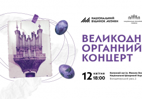 Вся афиша Киева - Великодній органний концерт