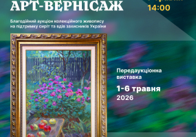 Вся афиша Киева - Благодійний аукціон живопису "Київський арт-вернісаж"