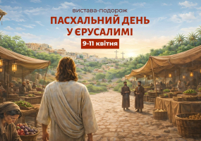 Пасхальний день у Єрусалимі - Вистава-подорож