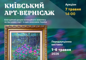 Київський арт-вернісаж - Благодійний аукціон живопису