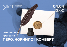Перо, чорнило і конверт - Інтерактивна програма