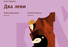 Два Леви - Вистава для дітей