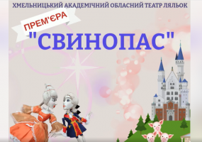 Свинопас (Хмельницький театр ляльок)
