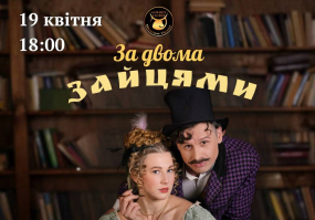 За двома зайцями - Вистава