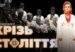 Etno-Мюзикл «Крізь Століття» - Концерт Буковинського ансамблю пісні і танцю