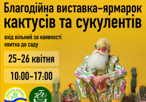 Благодійна виставка-ярмарок кактусів та сукулентів