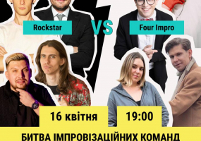 Вся афиша Киева - Битва імпровізаційних команд
