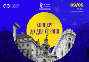 Концерт до Дня Європи