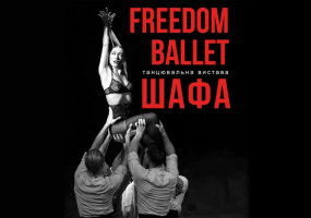 Freedom Ballet. Танцювальна вистава "ШАФА"