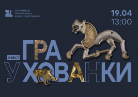 Вся афиша Киева - Гра у Хованки - Квест