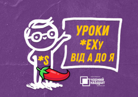 Чорний квадрат. «Уроки Сексу від А до Я»