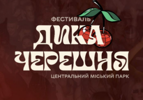 Фестиваль «Дика черешня»