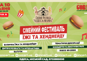 Головний Одеський сімейний  фестиваль їжі та хендмейду