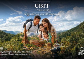 Афіша Львова - Світ у мініатюрі - Унікальний 3D-проєкт
