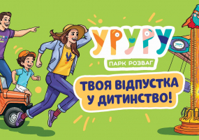 Цікавий відпочинок у парку розваг УРУРУ