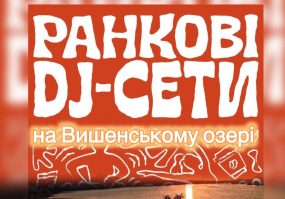 Ранкові Dj сети на Вишенському озері