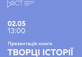 Творці історії - Презентація книги