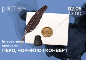 Перо, чорнило і конверт - Інтерактивна програма