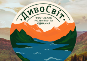 ДивоСвіт  - Фестиваль розвитку та єднання