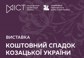 Вся афиша Киева - Коштовний спадок Козацької України - Виставка