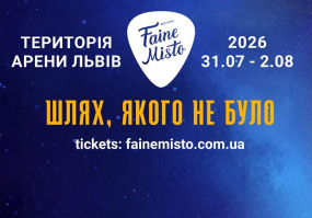 Афіша Львова - Файне місто (Faine Misto)  - Легендарний фестиваль у Львові