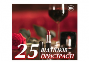 Вся афіша Кропивницького - Чорний квадрат. «25 відтінків пристрасті»