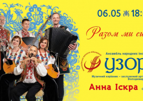 «Разом ми сила!» Ансамбль народних інструментів «Узори»