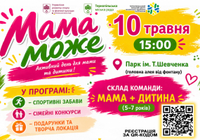 Спортивно-розважальне свято «Мама може» до дня Матері