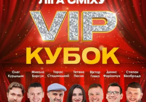 Афіша театру ім. Т.Г. Шевченка у Тернополі - Ліга Сміху VIP Кубок