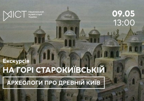 На горі Старокиївській... Археологи про древній Київ - Екскурсія