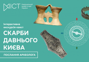 Вся афиша Киева - Скарби давнього Києва: Послання археолога - Екскурсія-квест