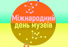 Афіша Львова - Міжнародний день музеїв 2026 у Львові