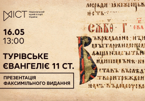 Вся афиша Киева - Презентація факсимільного видання Турівського Євангелія 11 ст.