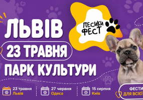 Афіша Львова - Песики Фест - Фестиваль у Львові