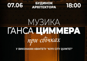Музика Ганса Циммера при свічках