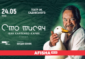 Компанія «ВІННИЦЯКОНЦЕРТ». Афіша Вінниці - moemisto.ua - Вистава «Сто тисяч» за п’єсою Івана Карпенка-Карого від Театру на Подолі