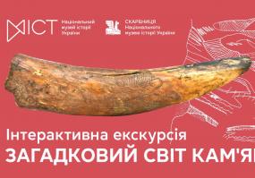 Загадковий світ кам’яної доби - Інтерактивна екскурсія