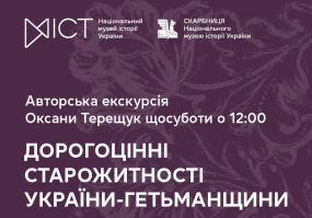 Дорогоцінні старожитності України-Гетьманщини - Екскурсія