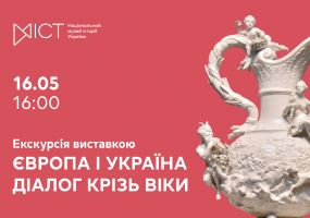 Європа і Україна: діалог крізь віки - Екскурсія виставкою