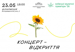 Київські музичні прем'єри - 2026: Відкриття фестивалю