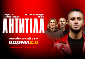 АНТИТІЛА в Одесі. Концертний тур «Вдома 2.0»
