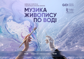 МУЗИКА ЖИВОПИСУ ПО ВОДІ - Концерт