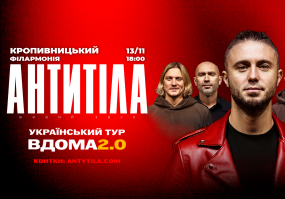 АНТИТІЛА. Концертний тур «Вдома 2.0»