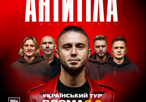 АНТИТІЛА. Всеукраїнський тур «Вдома 2.0»