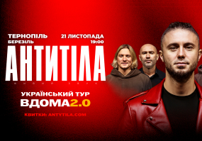 АНТИТІЛА у Тернополі