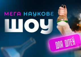 Мега наукове шоу для дітей